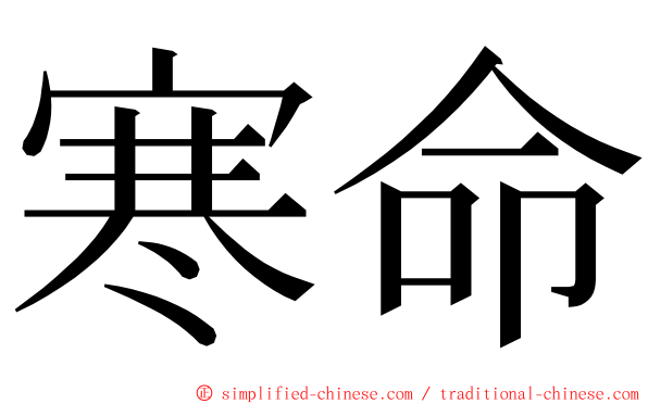 寒命 ming font