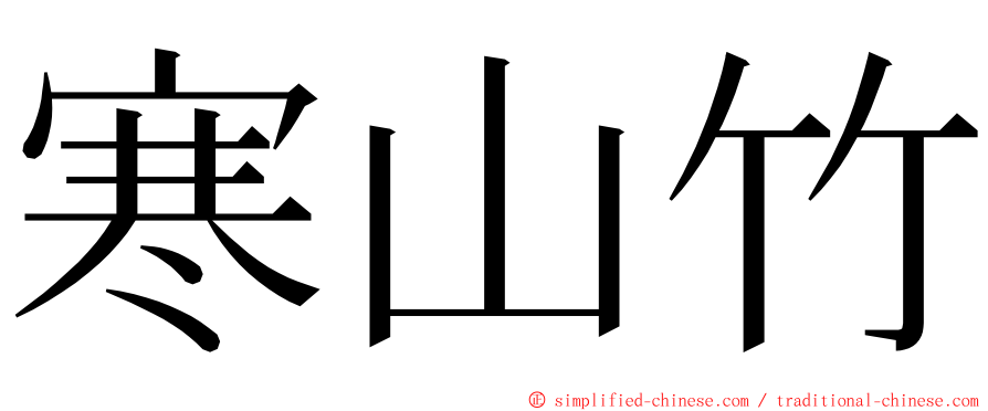 寒山竹 ming font