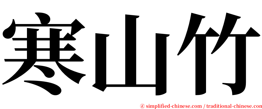 寒山竹 serif font