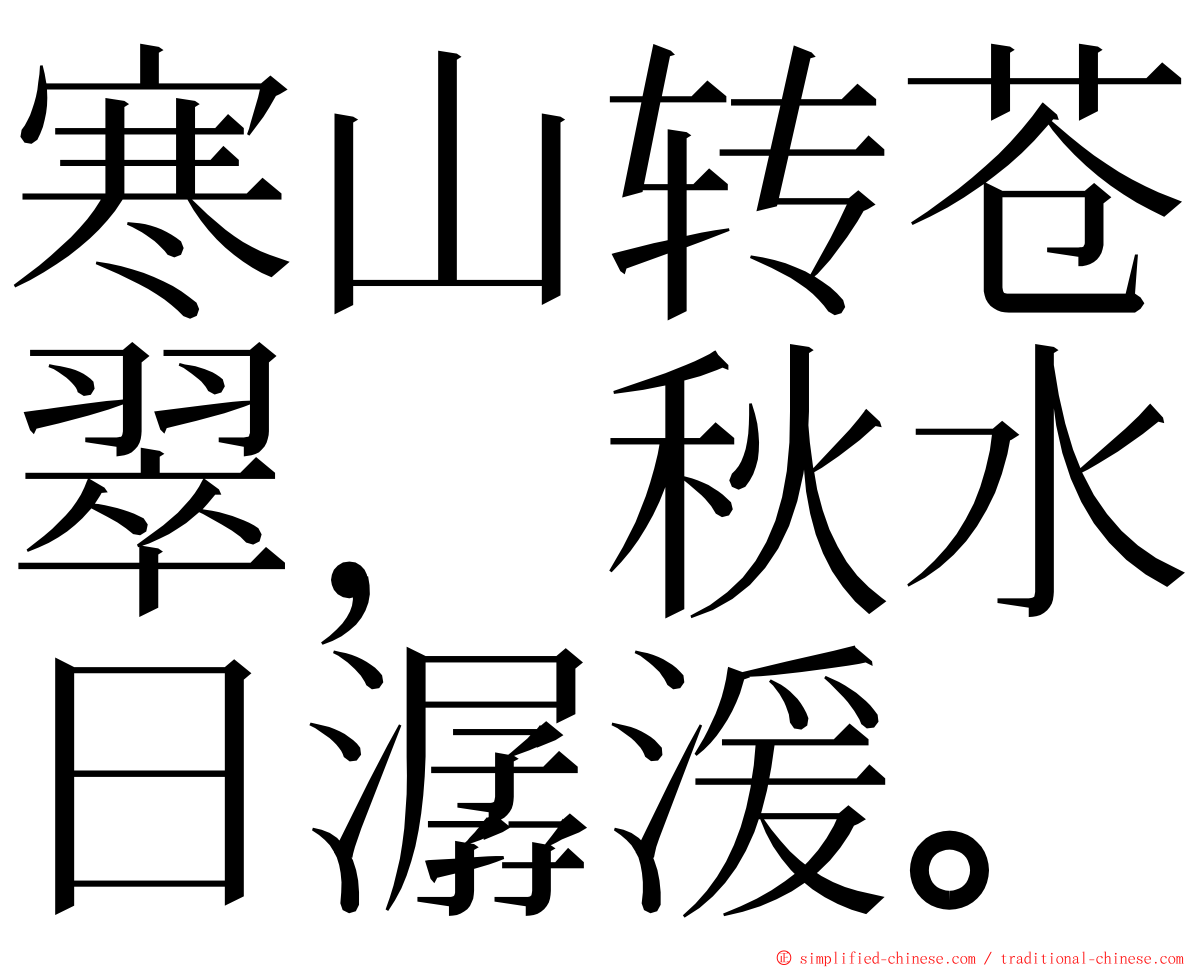 寒山转苍翠，秋水日潺湲。 ming font