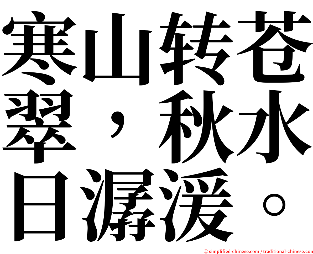 寒山转苍翠，秋水日潺湲。 serif font