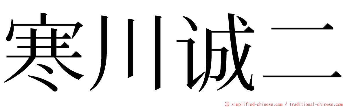 寒川诚二 ming font