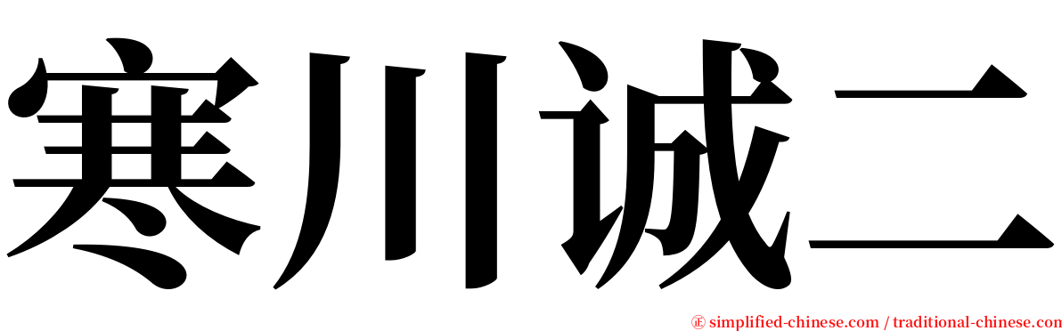 寒川诚二 serif font