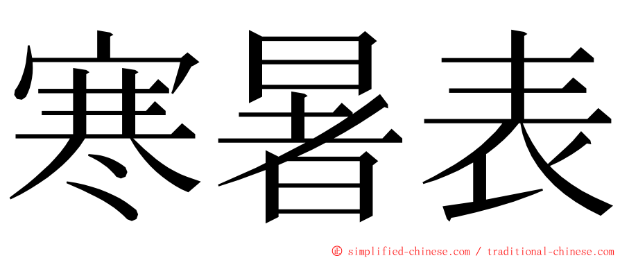 寒暑表 ming font