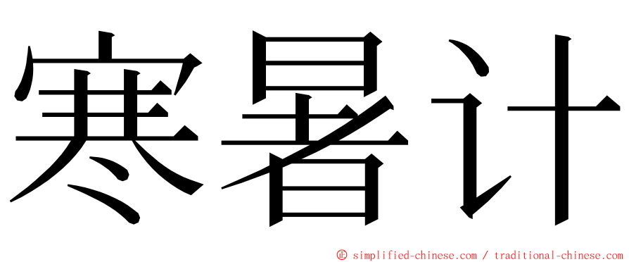 寒暑计 ming font