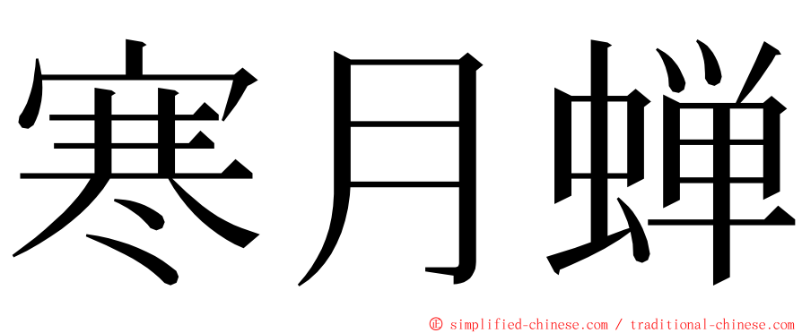 寒月蝉 ming font