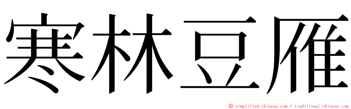 寒林豆雁 ming font