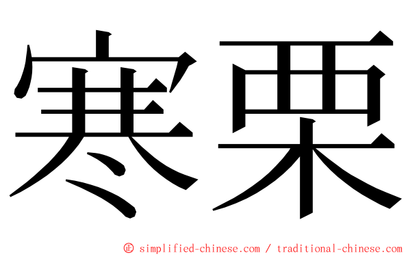 寒栗 ming font