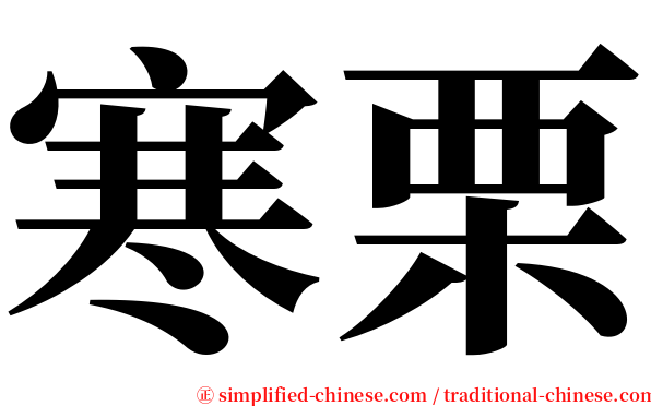 寒栗 serif font