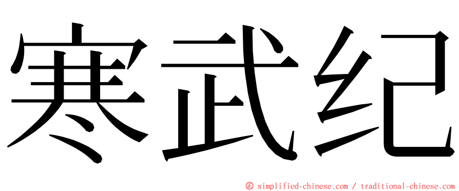 寒武纪 ming font