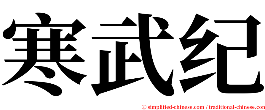 寒武纪 serif font