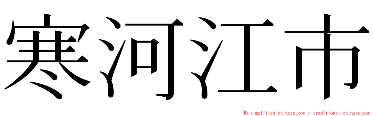 寒河江市 ming font