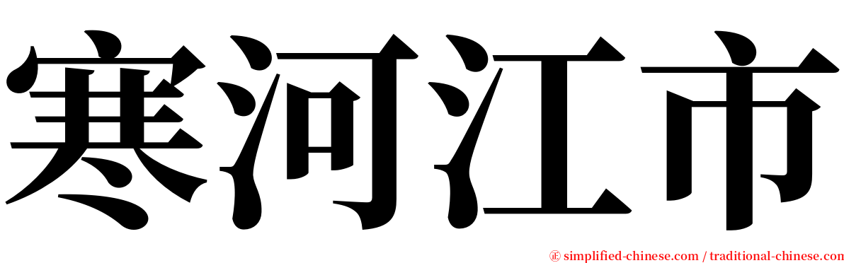 寒河江市 serif font