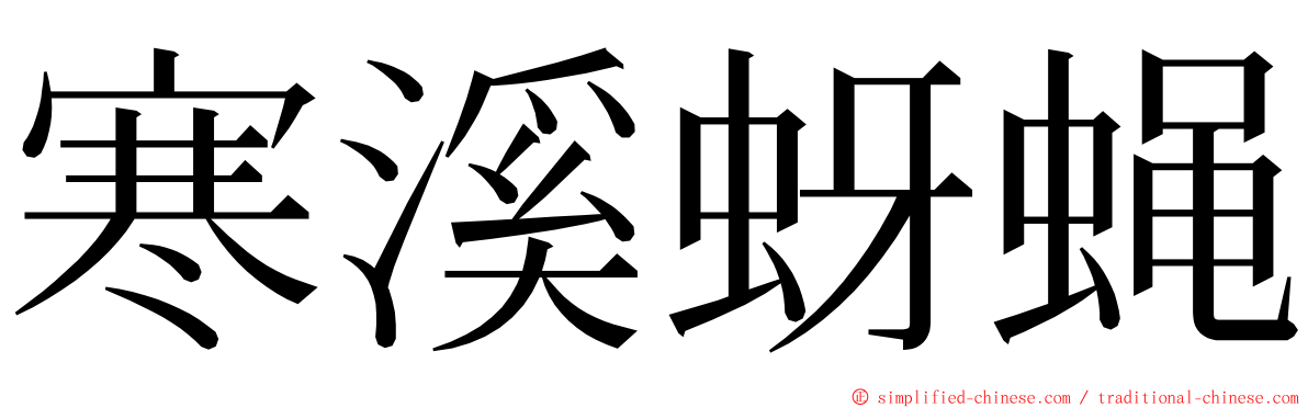 寒溪蚜蝇 ming font