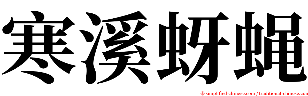 寒溪蚜蝇 serif font