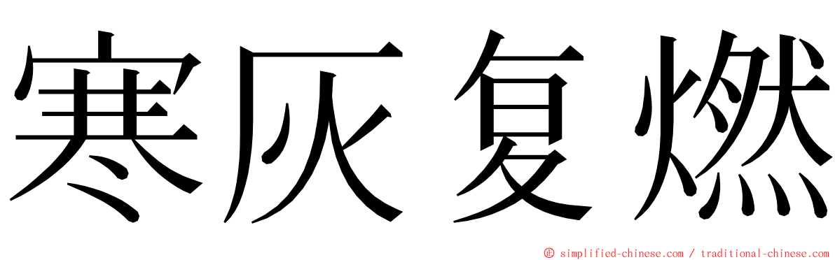 寒灰复燃 ming font