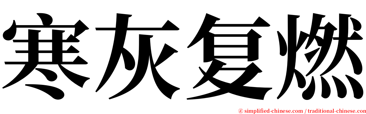 寒灰复燃 serif font