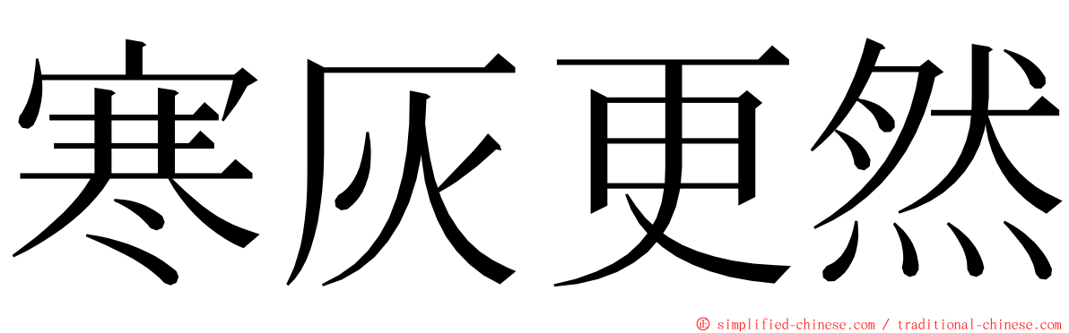 寒灰更然 ming font