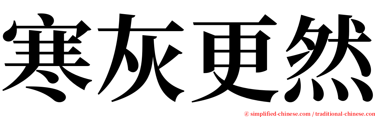 寒灰更然 serif font