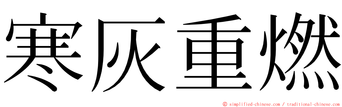 寒灰重燃 ming font