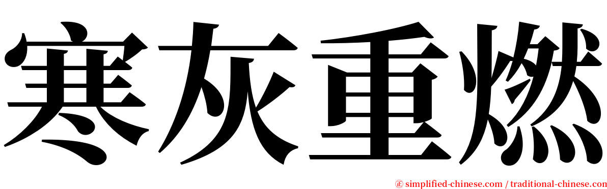 寒灰重燃 serif font