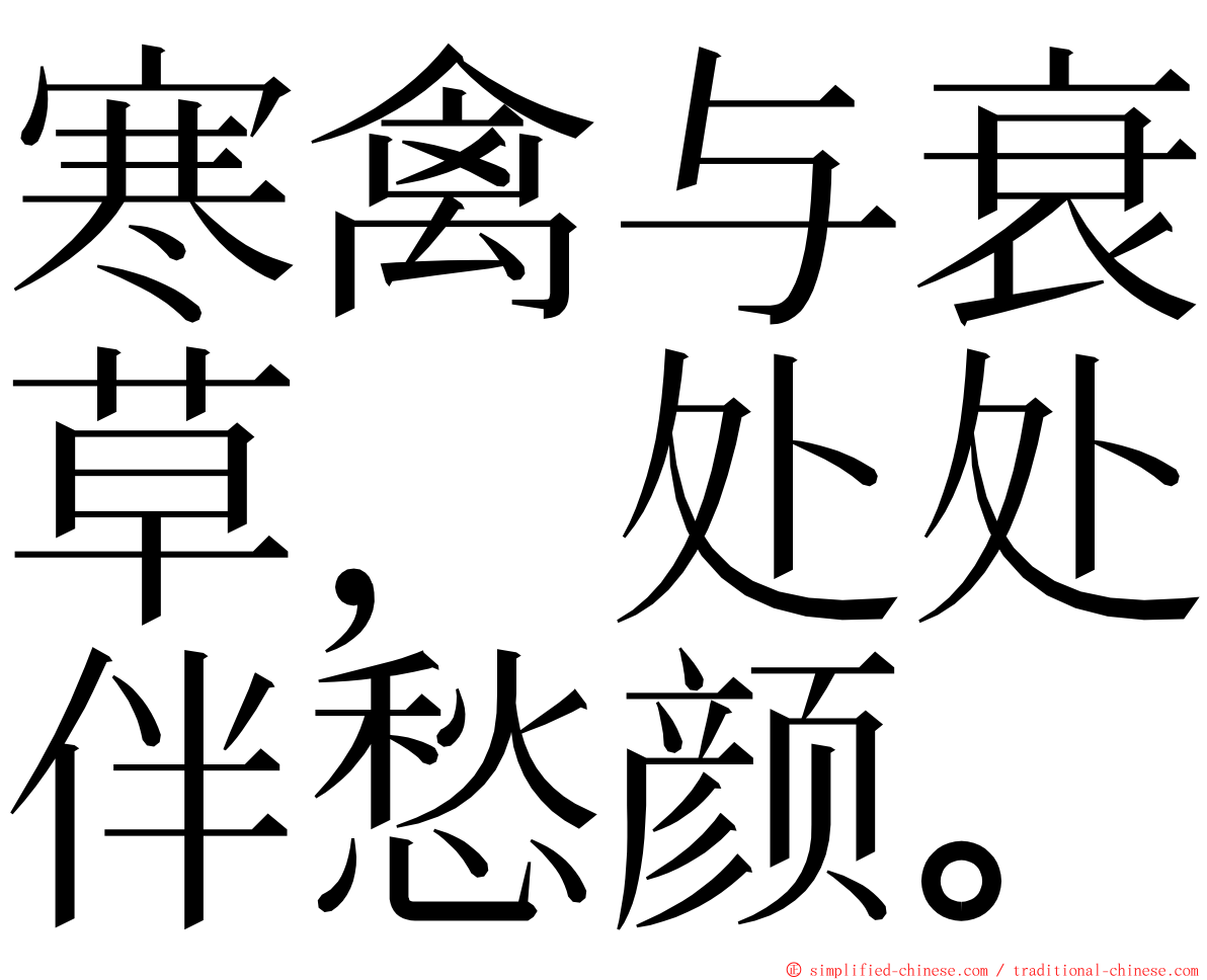 寒禽与衰草，处处伴愁颜。 ming font