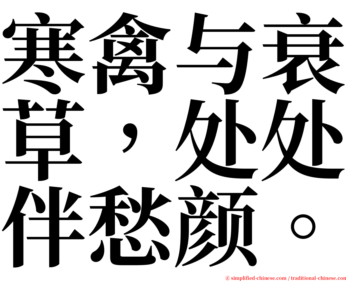 寒禽与衰草，处处伴愁颜。 serif font