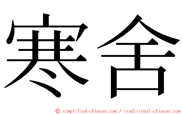 寒舍 ming font