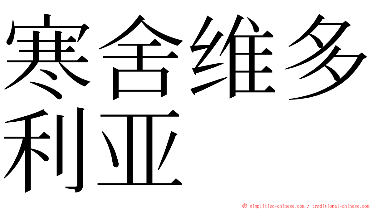 寒舍维多利亚 ming font