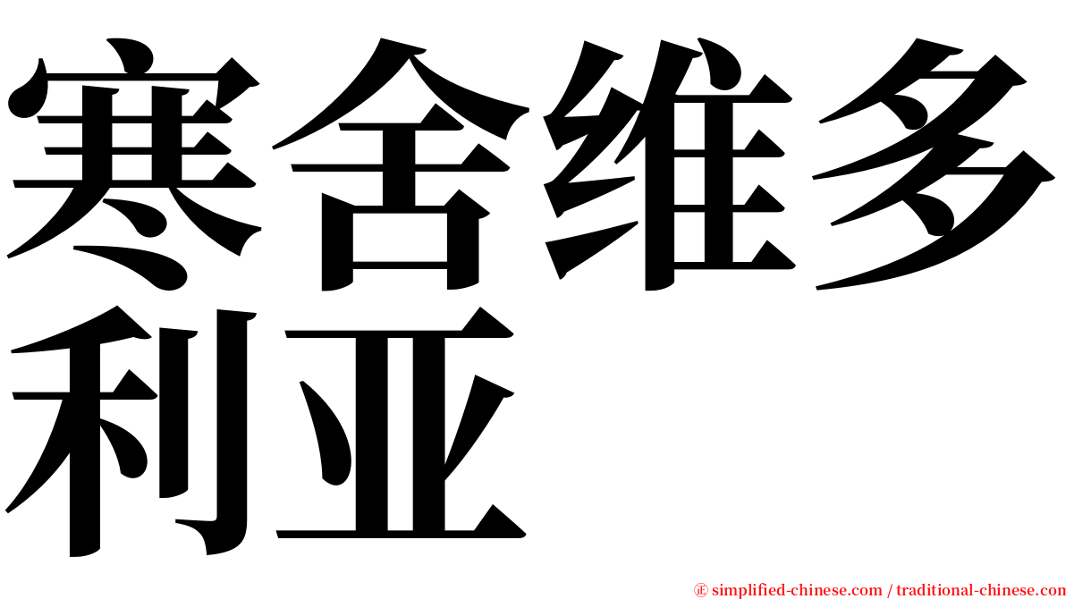 寒舍维多利亚 serif font