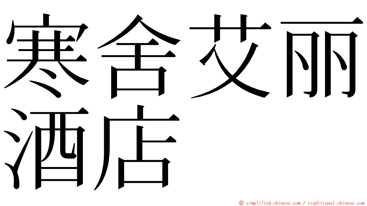 寒舍艾丽酒店 ming font