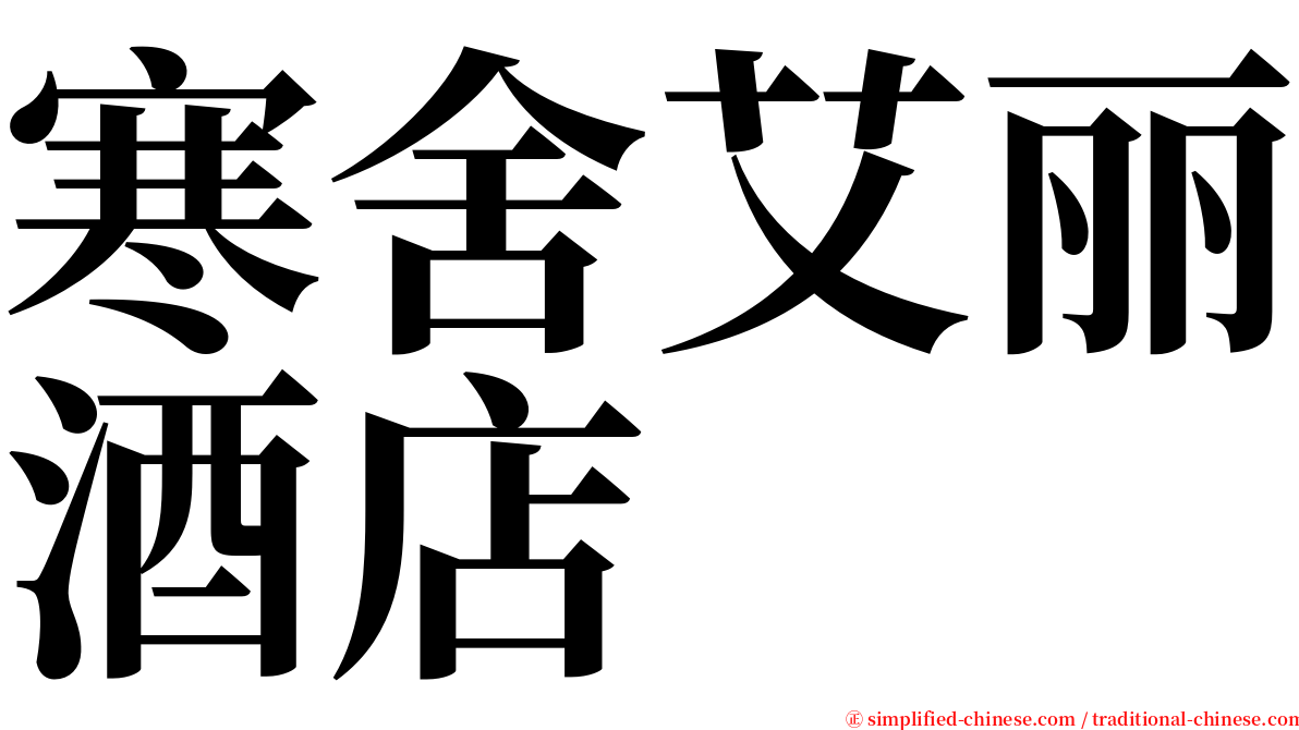 寒舍艾丽酒店 serif font