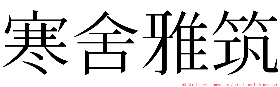 寒舍雅筑 ming font