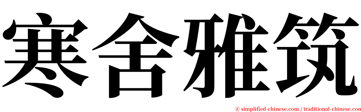 寒舍雅筑 serif font