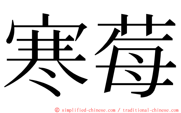 寒莓 ming font