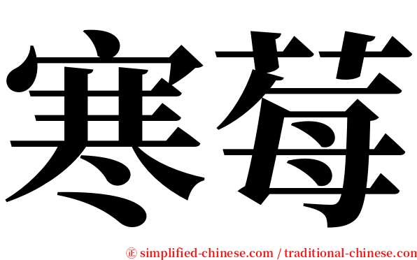 寒莓 serif font