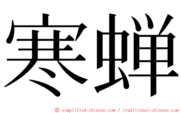 寒蝉 ming font