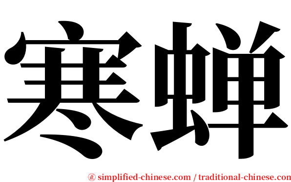 寒蝉 serif font