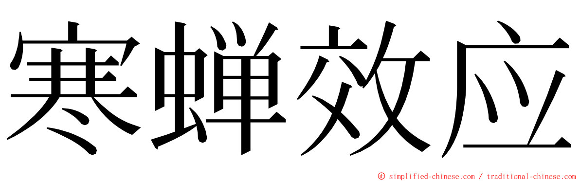 寒蝉效应 ming font