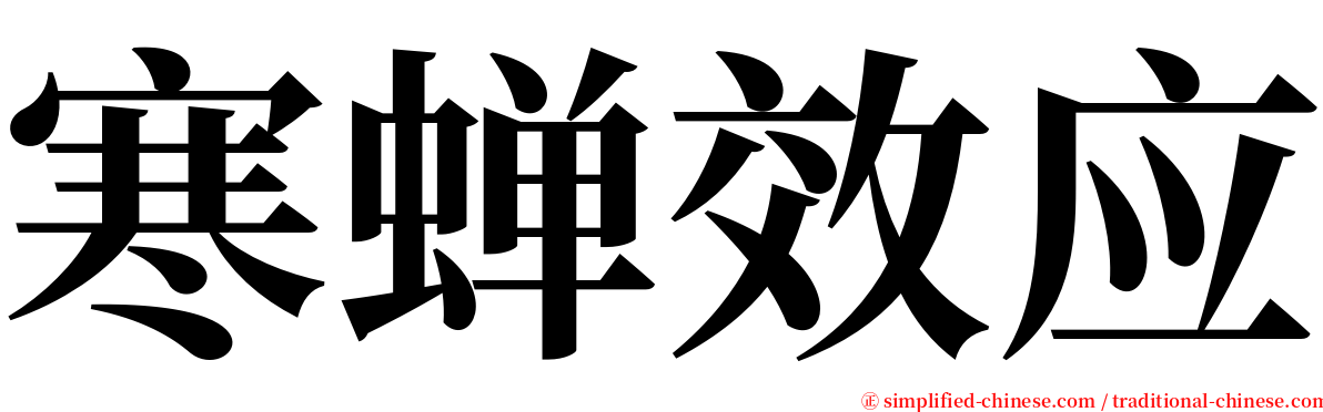 寒蝉效应 serif font