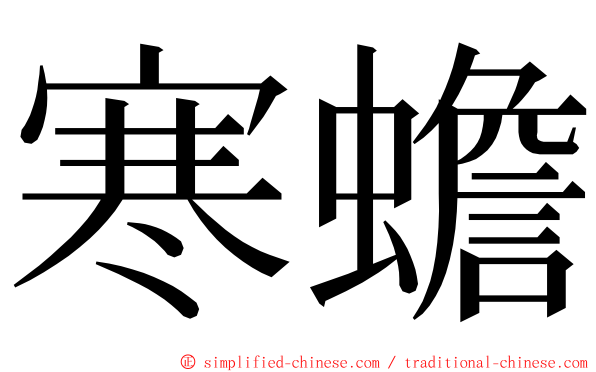 寒蟾 ming font