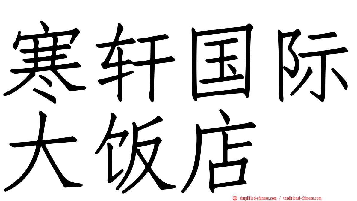 寒轩国际大饭店