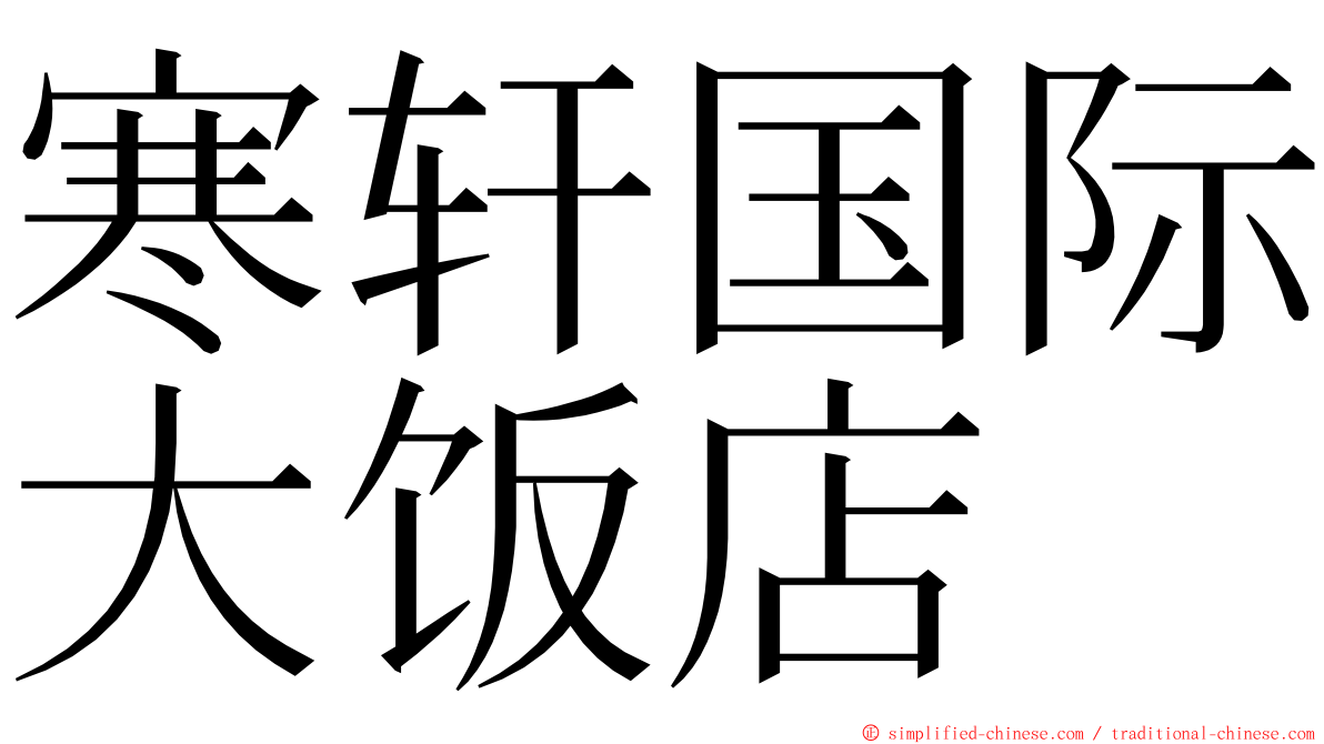 寒轩国际大饭店 ming font