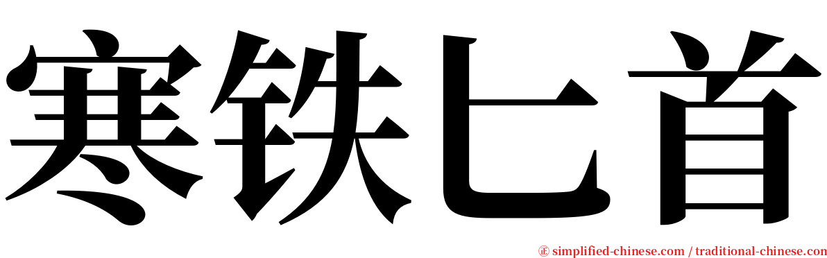 寒铁匕首 serif font