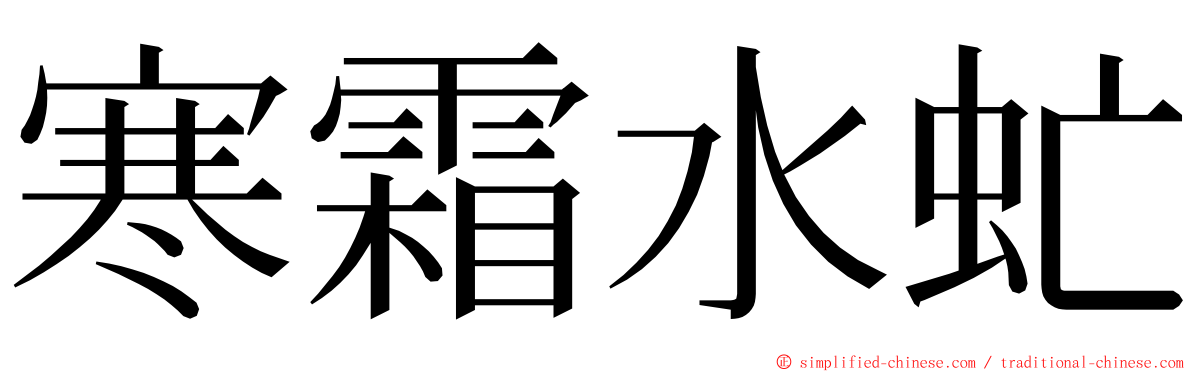 寒霜水虻 ming font