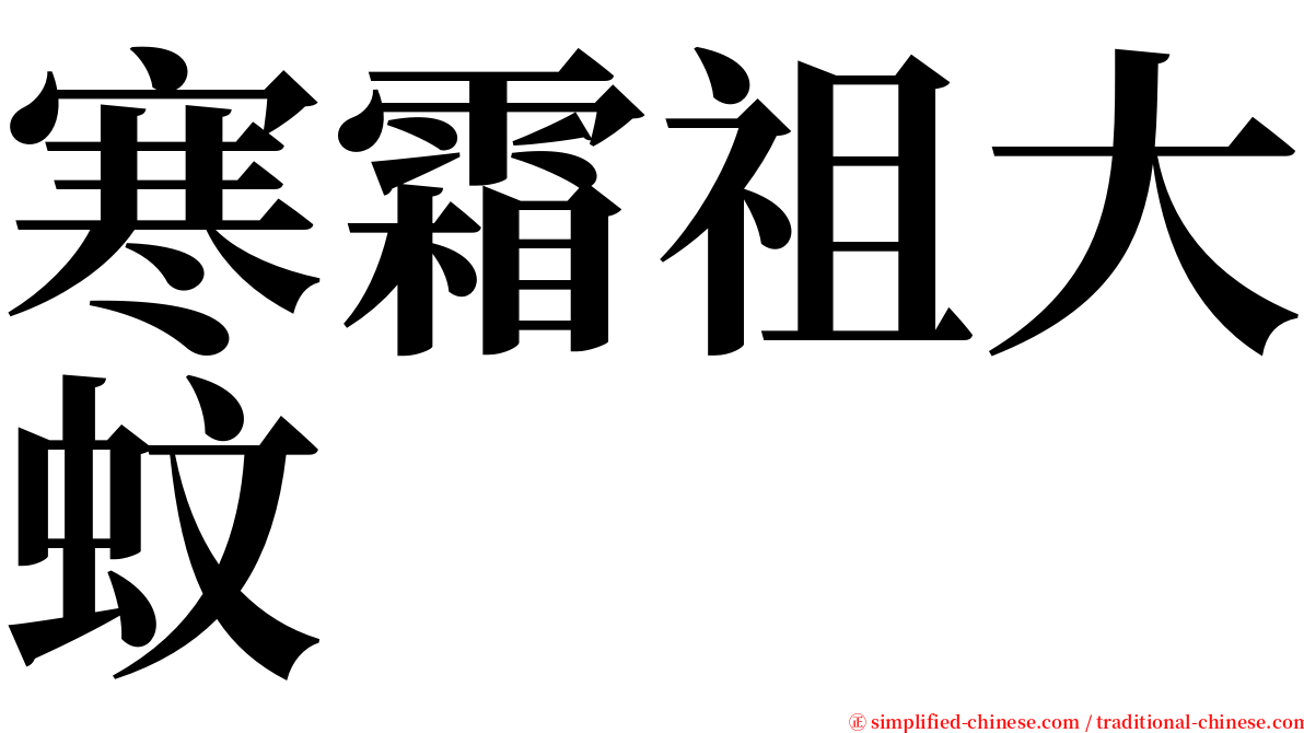 寒霜祖大蚊 serif font