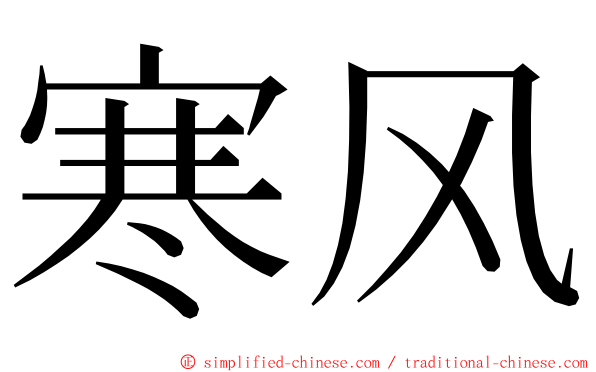 寒风 ming font