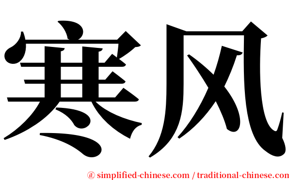 寒风 serif font