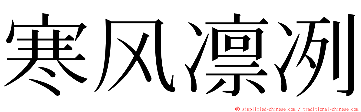 寒风凛冽 ming font