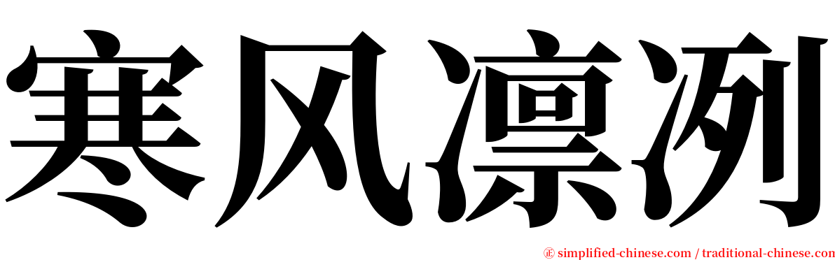 寒风凛冽 serif font